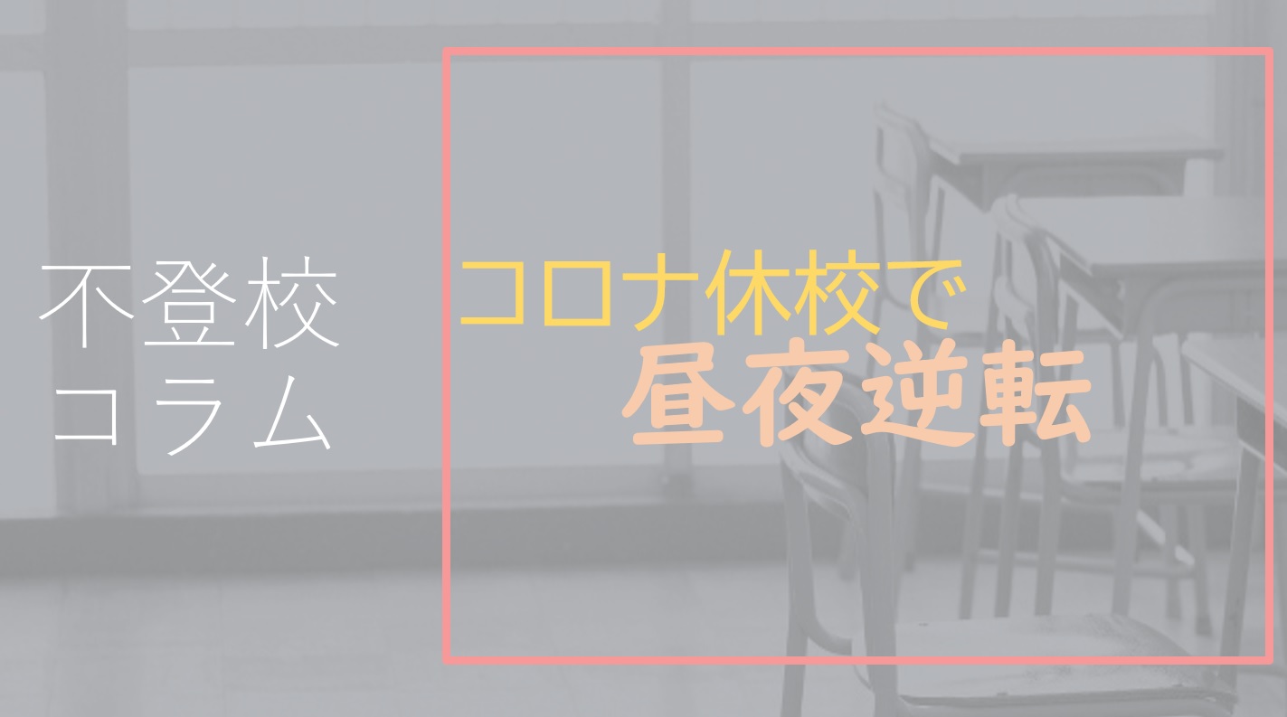 コロナの休校で昼夜逆転 中学生 高校生が生活のリズムを取り戻のために 不登校の解決に向けたカウンセリング