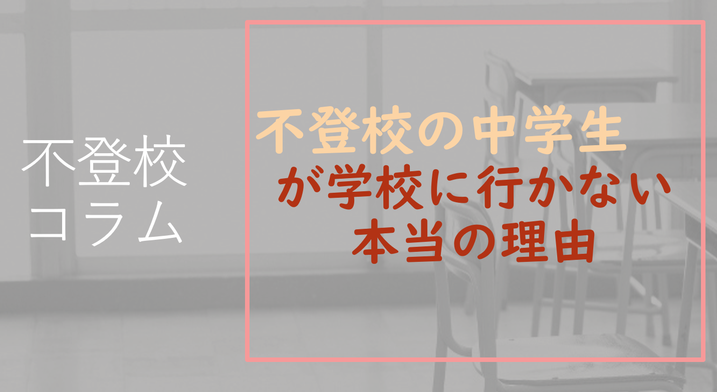 不登校の中学生が学校に行かない本当の理由 不登校の解決に向けたカウンセリング